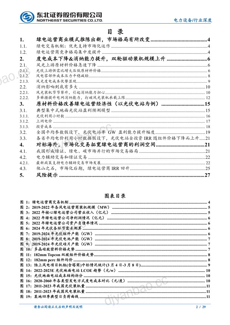 电力设备行业绿电运营:消纳潜力释放IRR提升可期-240513(29页) 第2页