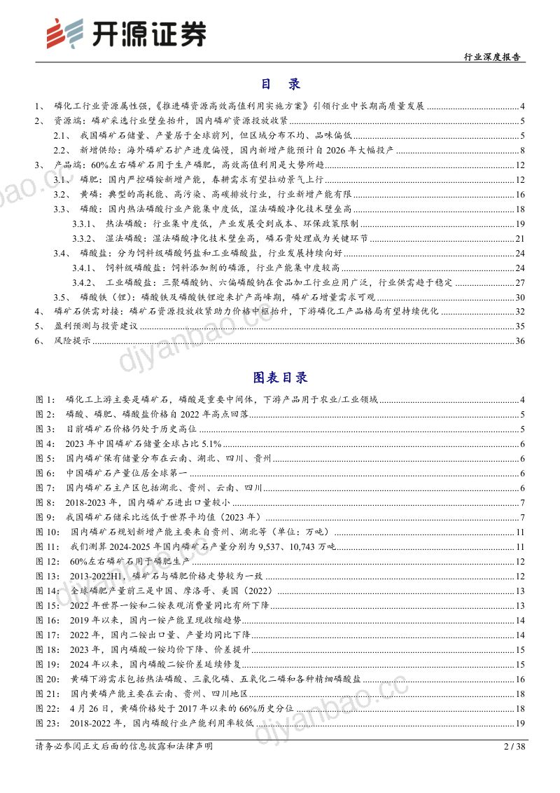 基础化工行业深度报告：磷矿资源投放收紧助力价格中枢抬升磷化工产品格局有望持续优化-240514（38页） 第2页