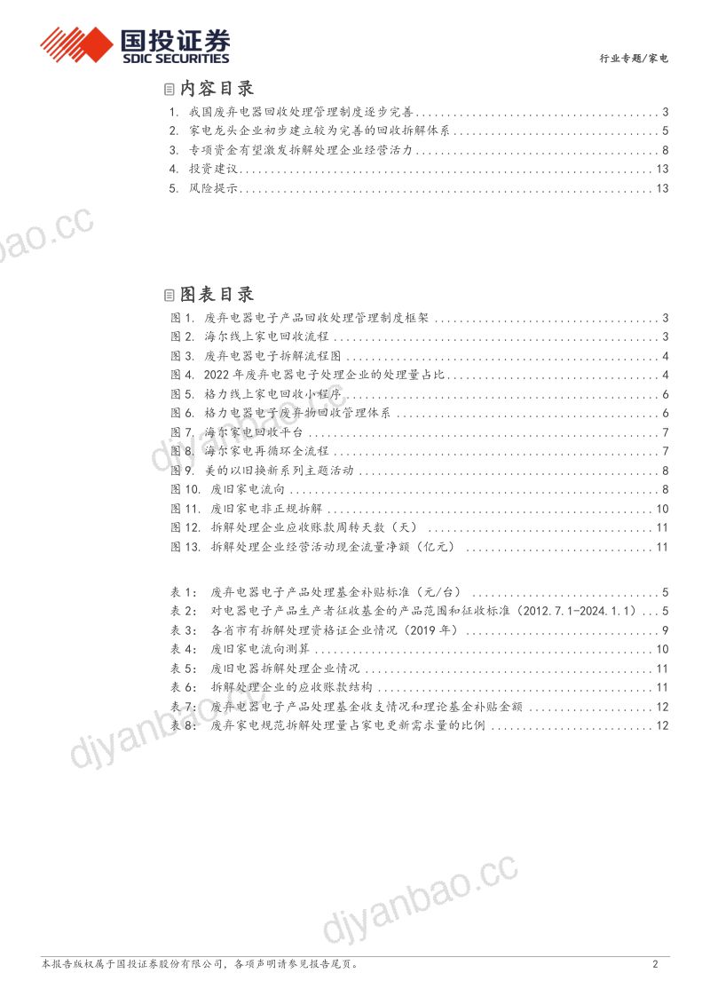 家电行业专题：加大回收拆解资金支持利好家电更新需求-240515（15页） 第2页
