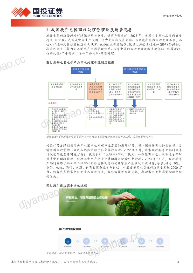 家电行业专题：加大回收拆解资金支持利好家电更新需求-240515（15页） 第3页