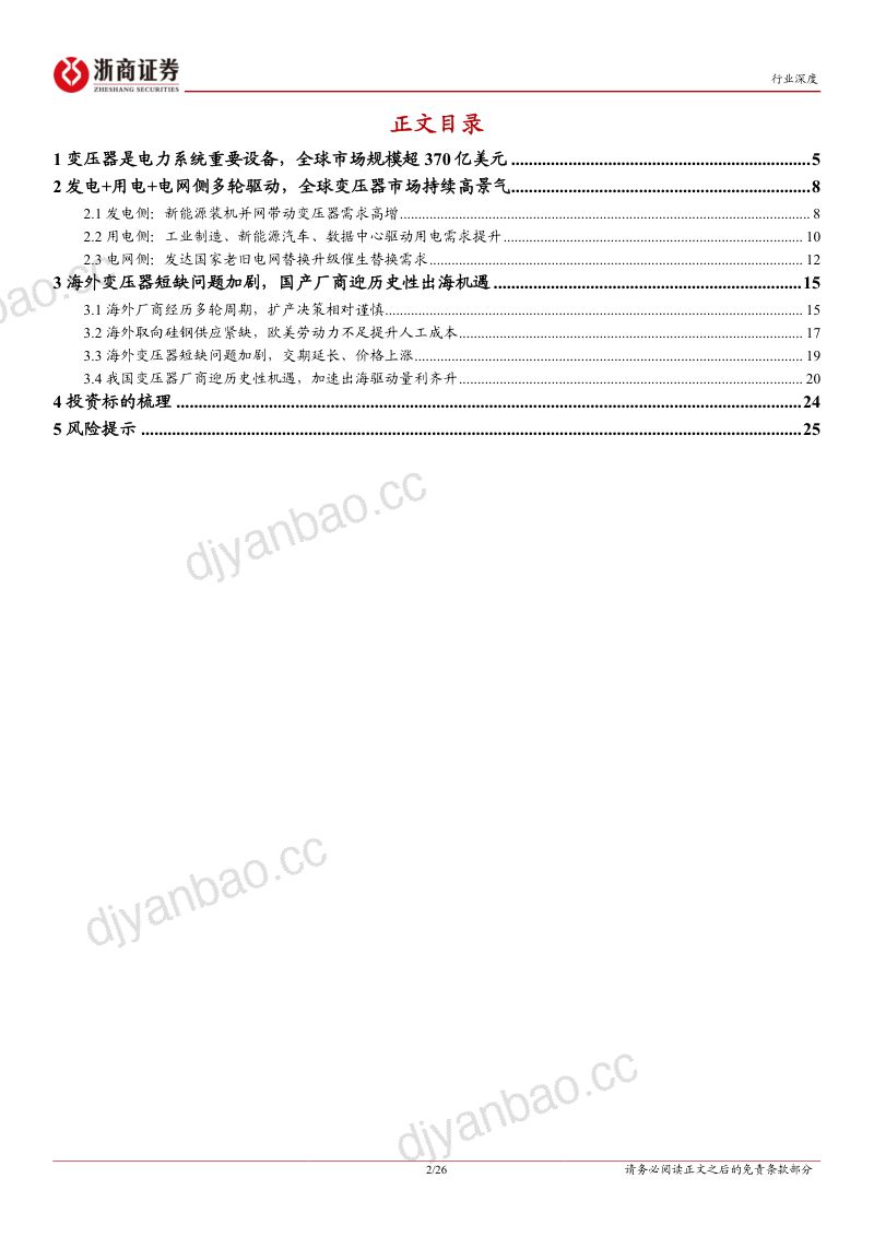 电力设备行业出海系列报告(一):变压器海外变压器市场景气向上中国企业出海有望加速-240517(26页) 第2页
