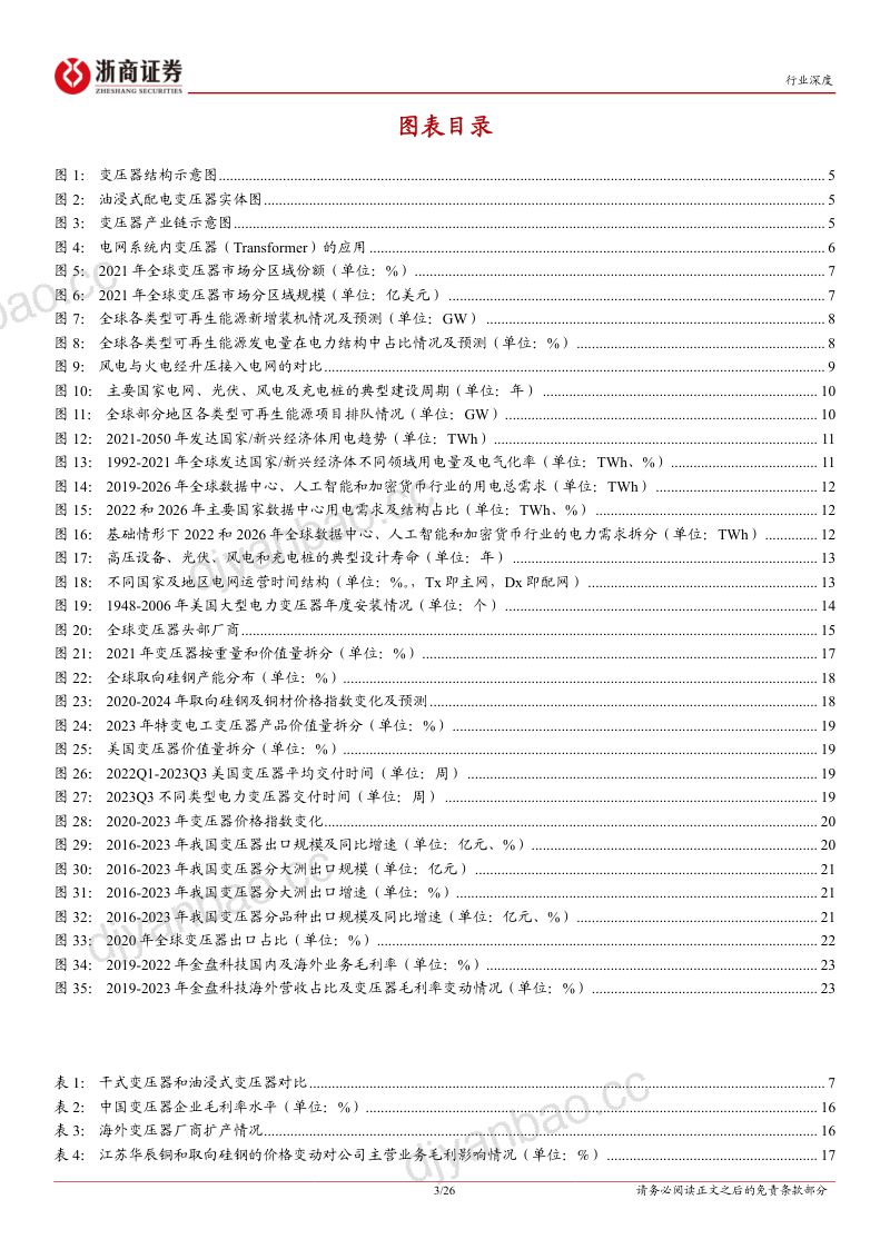 电力设备行业出海系列报告(一):变压器海外变压器市场景气向上中国企业出海有望加速-240517(26页) 第3页