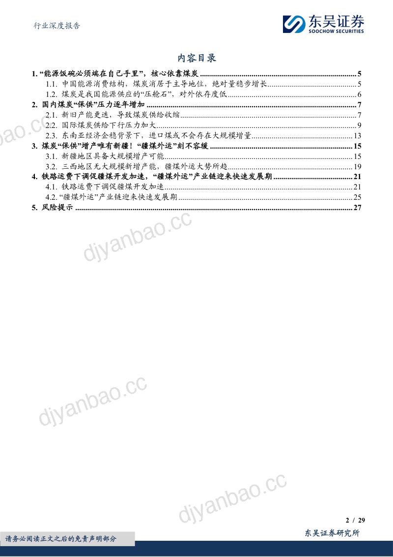 煤炭开采行业深度报告:“疆煤外运”筑牢能源安全“压舱石”-240519(29页) 第2页