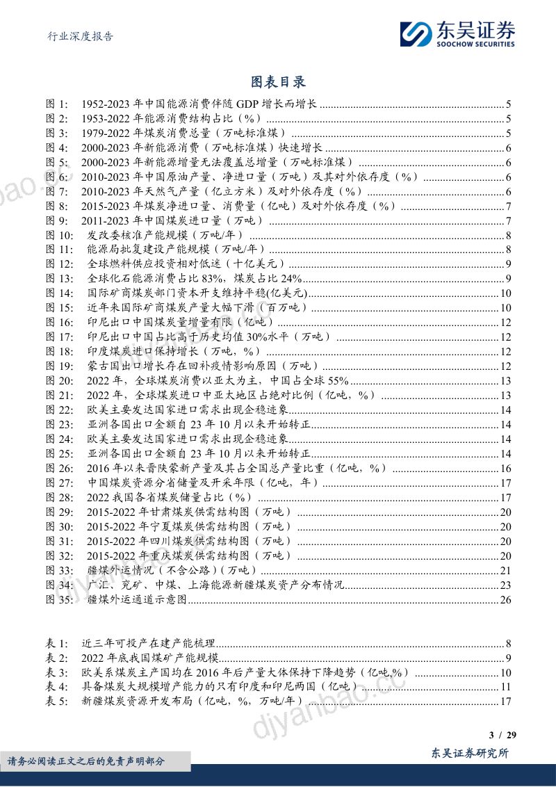 煤炭开采行业深度报告:“疆煤外运”筑牢能源安全“压舱石”-240519(29页) 第3页