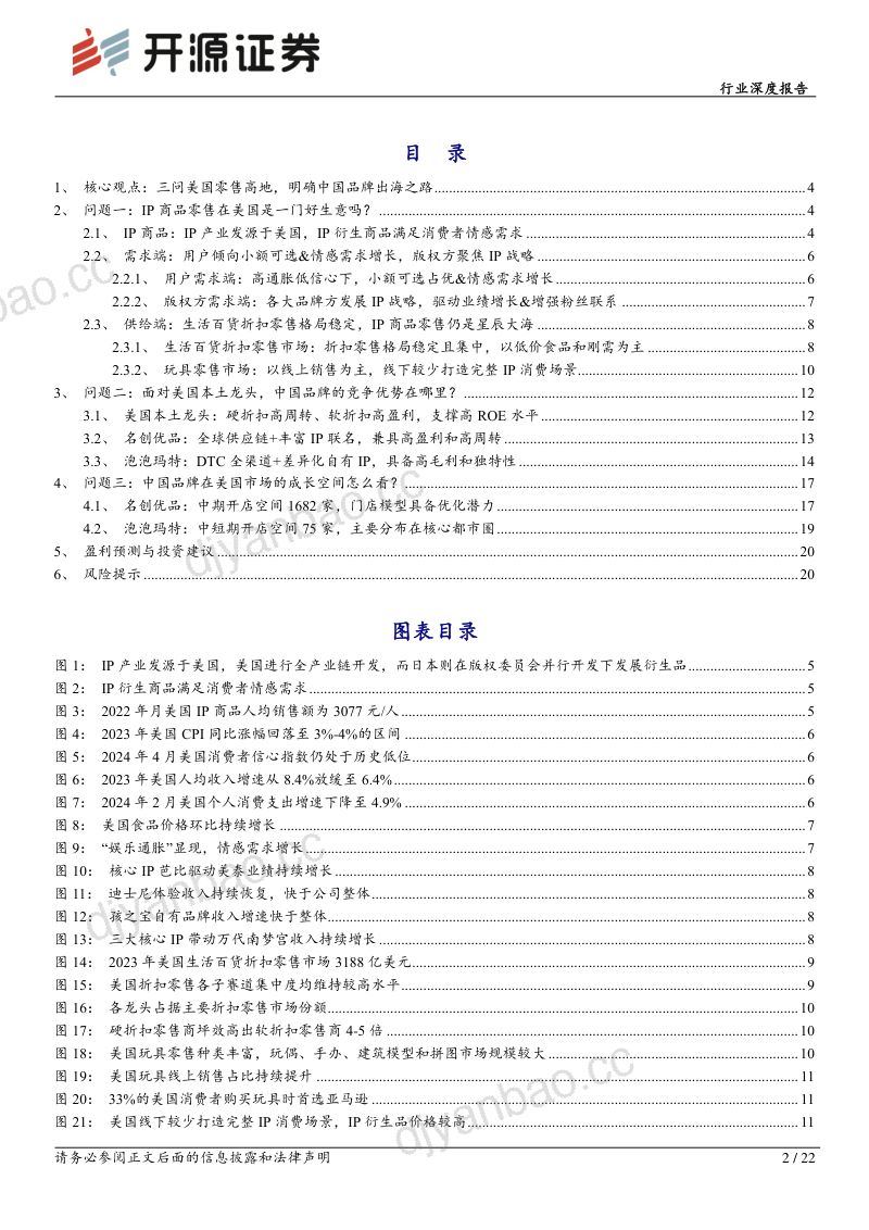 轻工制造行业深度报告:三问美国零售高地明确中国品牌和IP的出海之路-240516(22页) 第2页