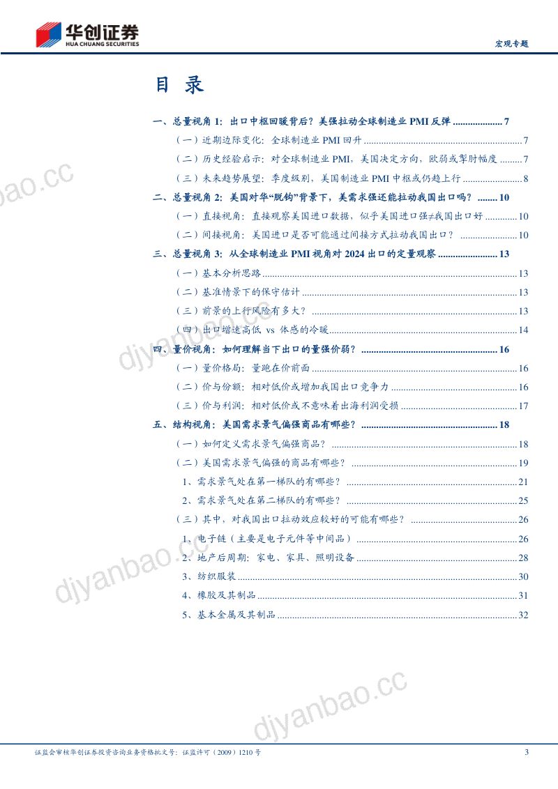 【宏观专题】出口扫描系列·机会篇:全球制造业PMI回暖视角下的2024出口-240517(36页) 第3页