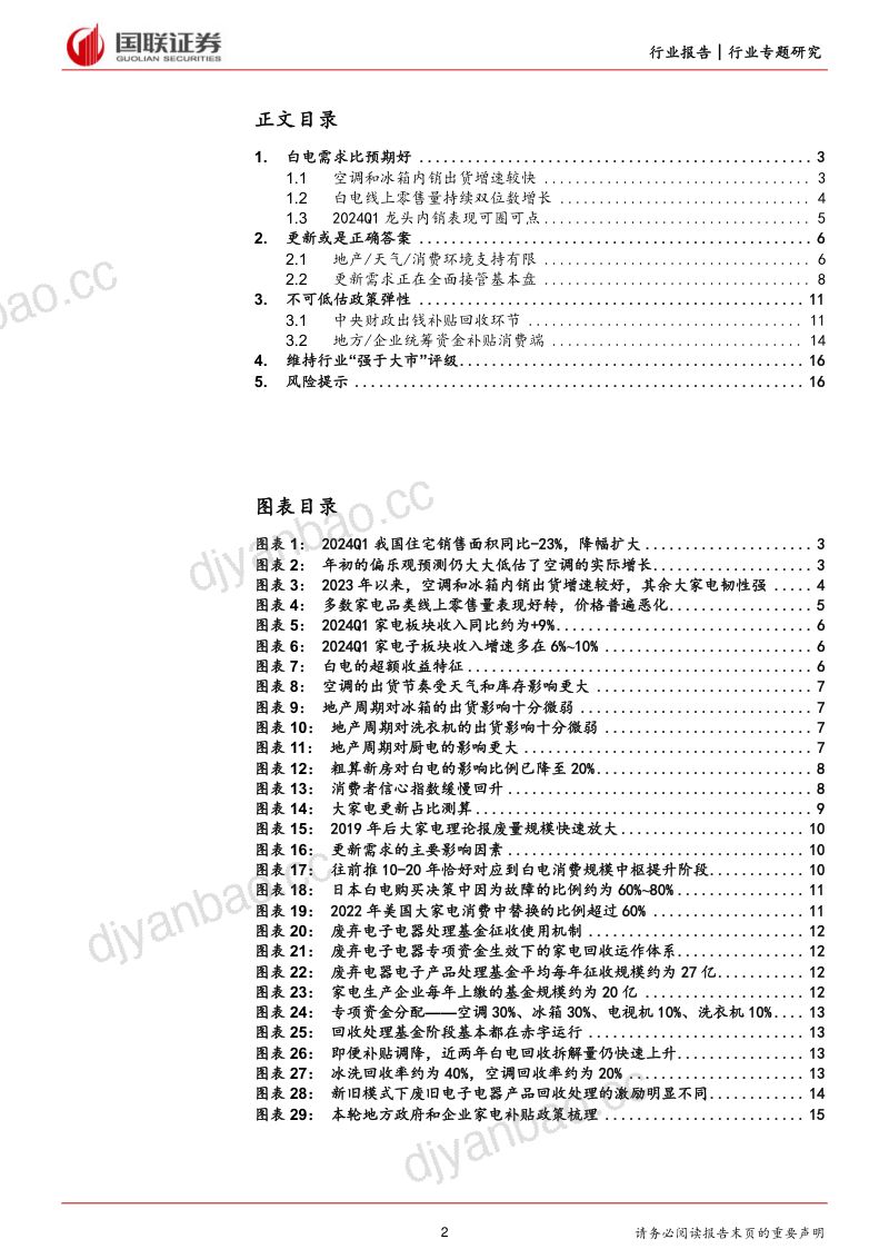 家用电器行业：被低估的更新和政策弹性-240519（17页） 第2页