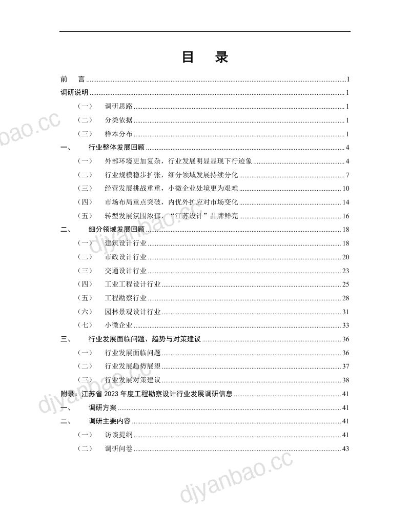江苏省勘察设计行业协会:江苏省2023年度工程勘察设计行业发展调研报告(53页) 第2页