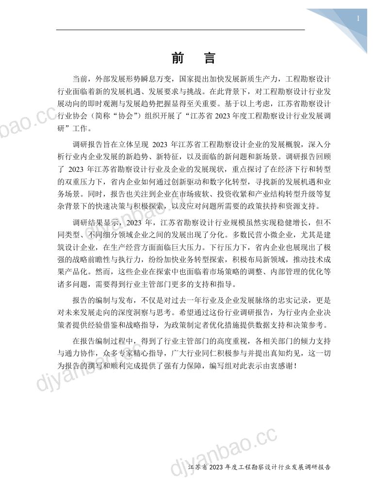江苏省勘察设计行业协会:江苏省2023年度工程勘察设计行业发展调研报告(53页) 第3页