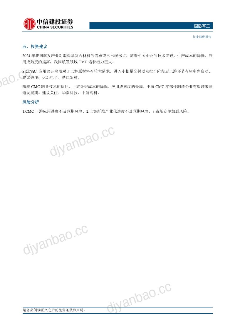 国防军工行业：陶瓷基复合材料产业趋势及投资价值分析-240519（45页） 第3页