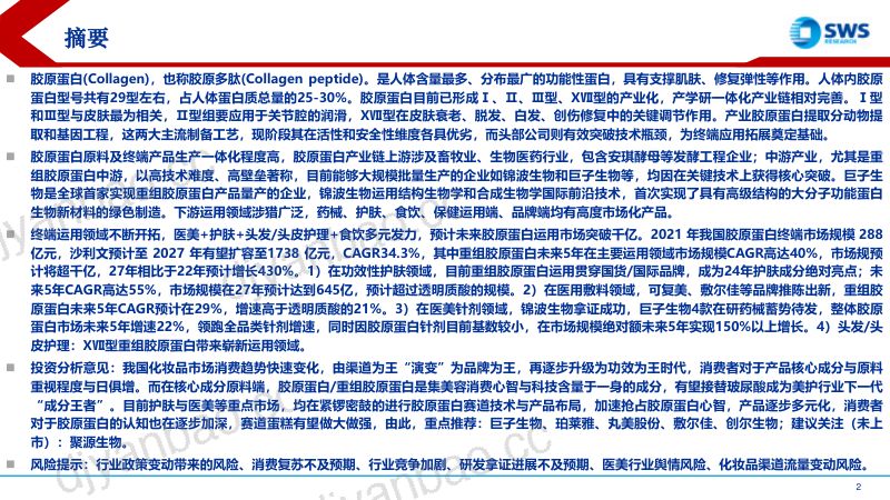 化妆品医美行业胶原蛋白深度：美丽健康下一代成分王者胶原蛋白引领潮流-240520（36页） 第2页