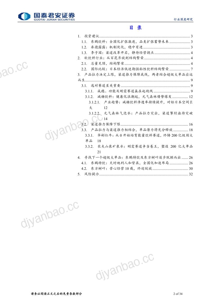 软饮料行业深度报告：饮水思变续写王者传奇-240519（34页） 第2页