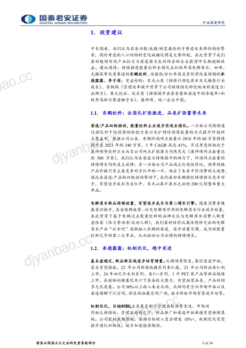 软饮料行业深度报告：饮水思变续写王者传奇-240519（34页） 第3页
