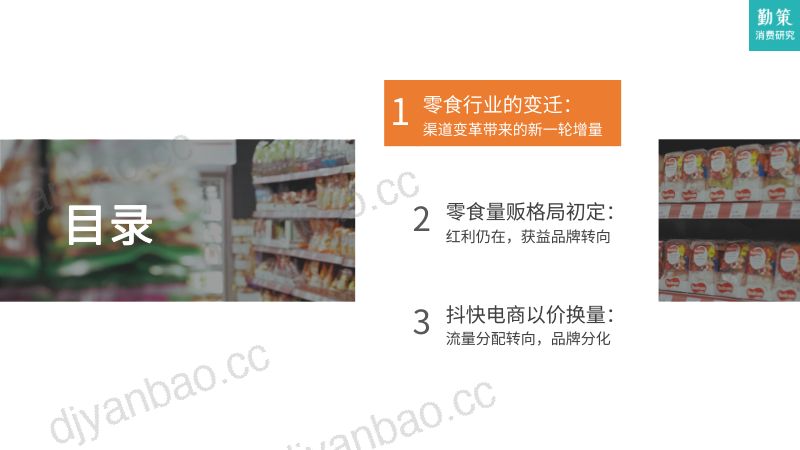 勤策消费研究:2024零食行业发展趋势报告-市场变革下的新一轮增量(20页) 第3页