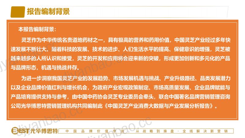 光华博思特：2024中国灵芝产业消费大数据与产业发展分析报告（201页） 第2页