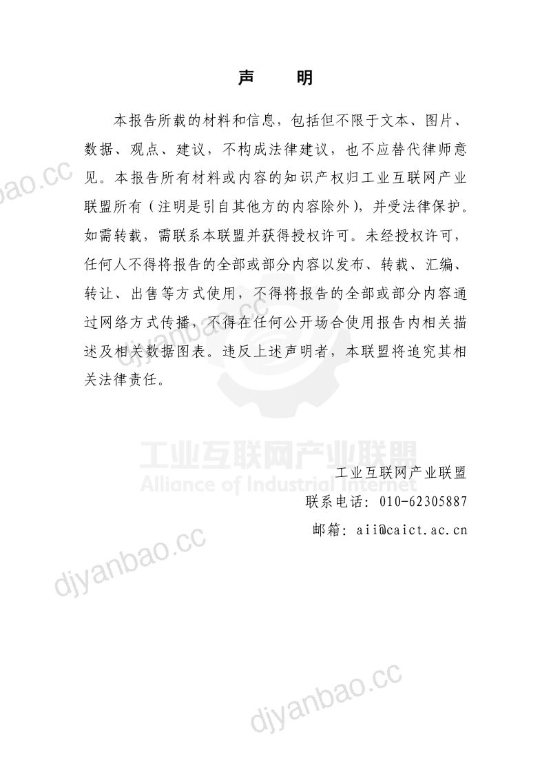 AII：2023工业无线电磁环境白皮书——有色金属制造行业（29页） 第2页