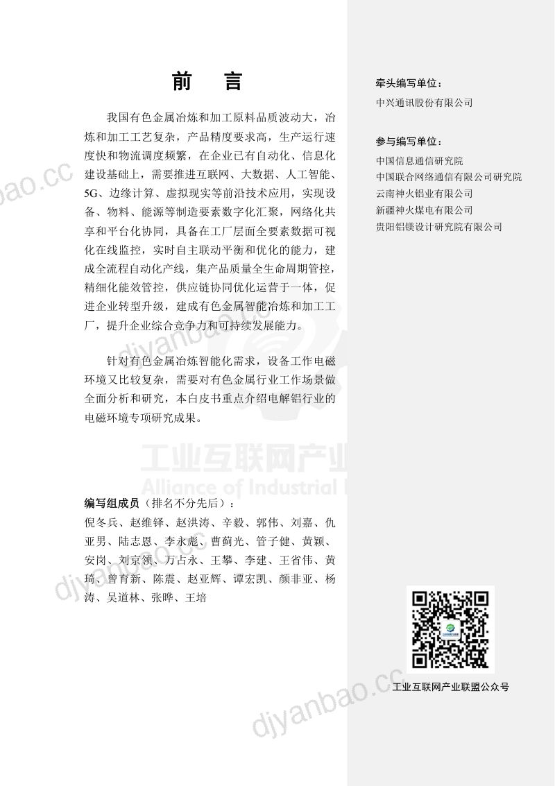 AII：2023工业无线电磁环境白皮书——有色金属制造行业（29页） 第3页