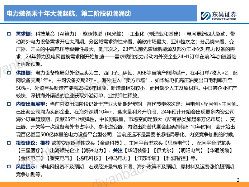 电力设备行业出海深度报告之二:电力装备乘十年大潮起航第二阶段初潮涌动-240527(28页) 第2页