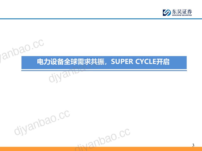 电力设备行业出海深度报告之二:电力装备乘十年大潮起航第二阶段初潮涌动-240527(28页) 第3页