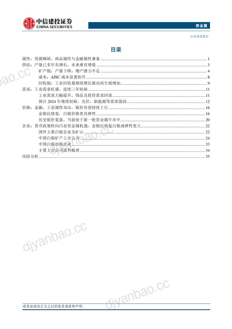 贵金属行业深度：双重属性共振向上白银正处于新一轮牛市-240527（39页） 第2页