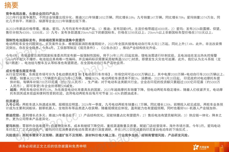 电力设备行业深度研究:国内两轮供给侧有望改善成长性看东南亚市场-240529(33页) 第2页