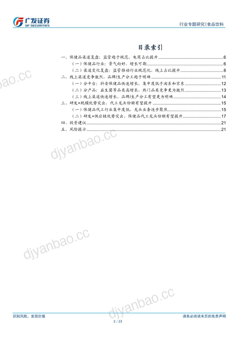 食品饮料行业保健品渠道专题研究:新兴渠道份额提升代工龙头有望受益-240530(23页) 第3页