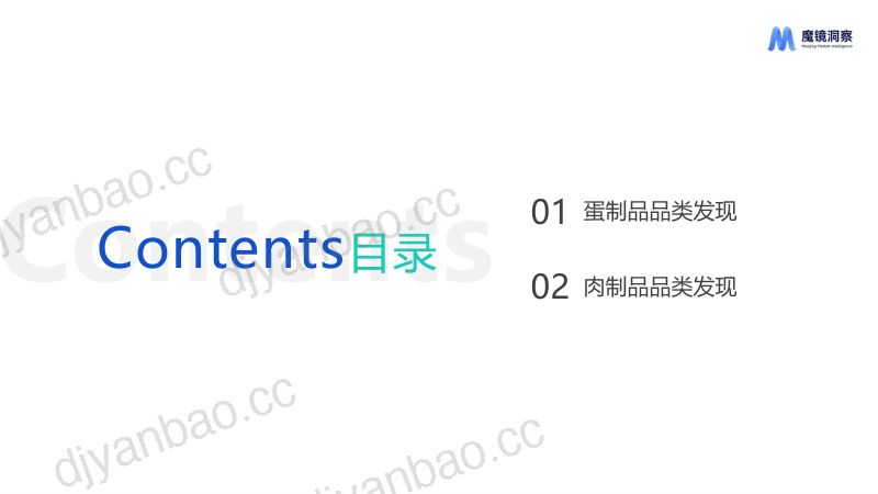 魔镜洞察:2024蛋制品&肉制品赛道机会发现报告(26页) 第2页