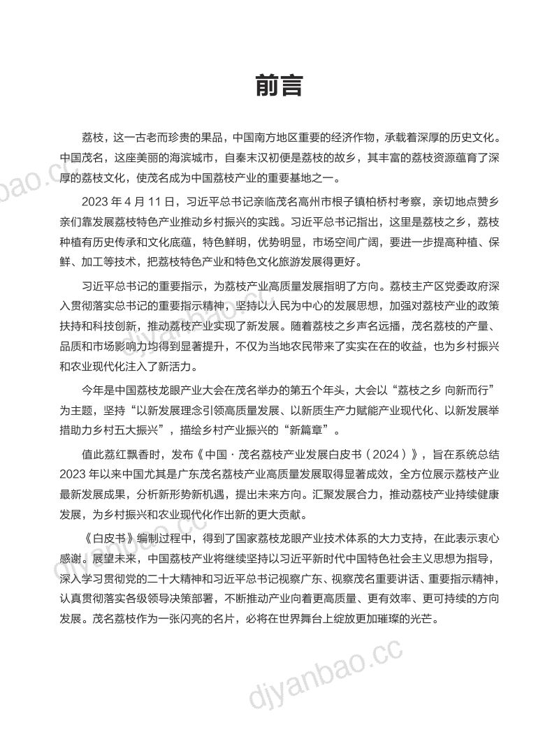 南方农村报社：2024中国茂名荔枝产业发展白皮书（32页） 第2页