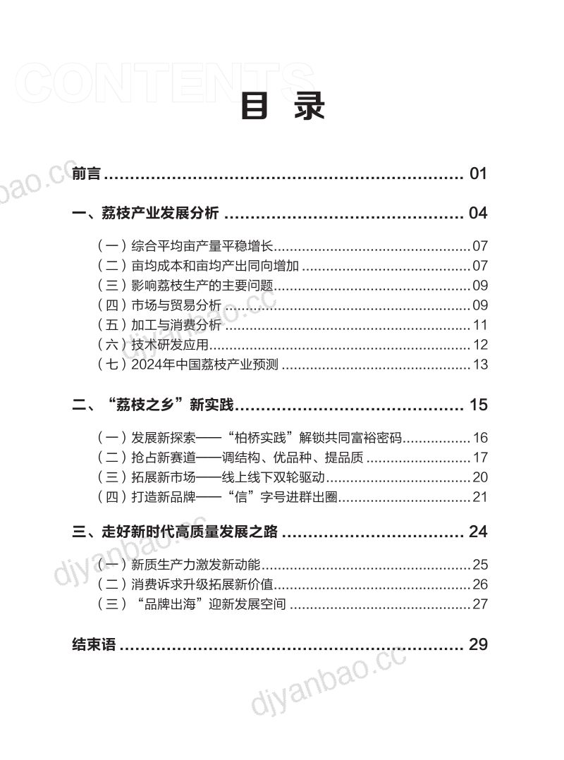 南方农村报社：2024中国茂名荔枝产业发展白皮书（32页） 第3页