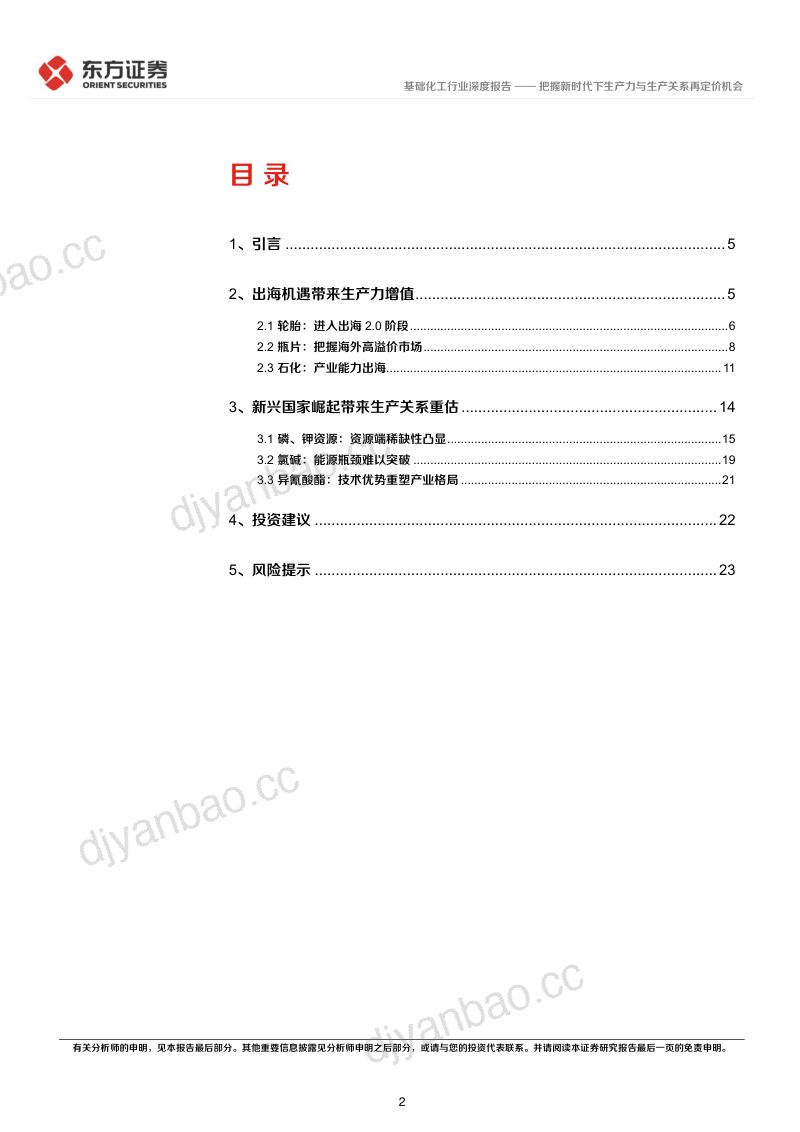 化工行业长期投资逻辑专题研究:把握新时代下生产力与生产关系再定价机会-240531(26页) 第2页