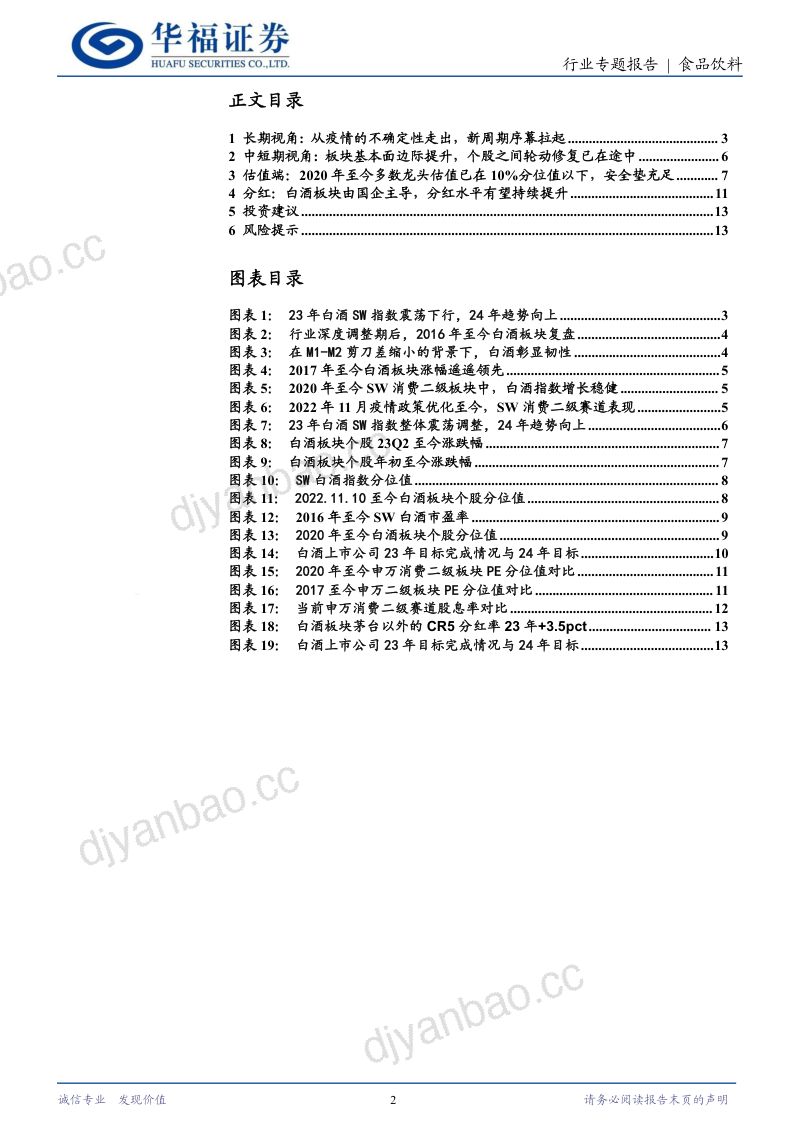食品饮料行业:低估值、高报表端增长韧性把握白酒修复机会-240601(15页) 第2页