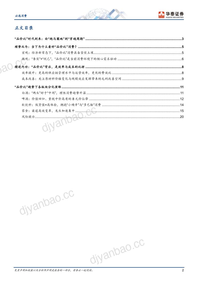 食品饮料行业:内外兼修拥抱“品价比”消费时代-240603(23页) 第2页