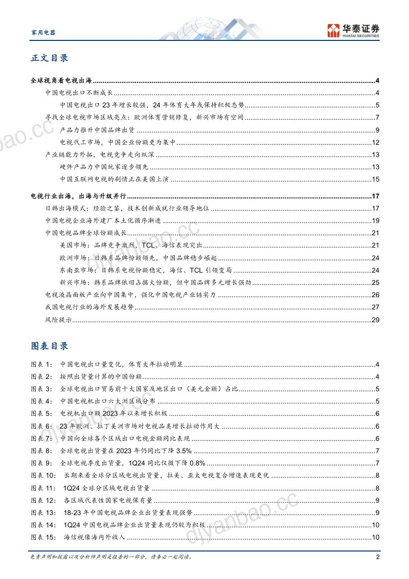 家用电器行业专题研究:中国电视海外进击全球化成长可期-240605(33页) 第2页
