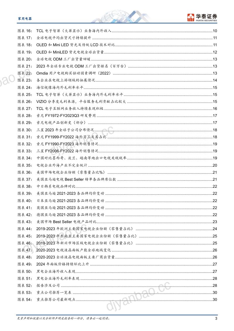 家用电器行业专题研究:中国电视海外进击全球化成长可期-240605(33页) 第3页