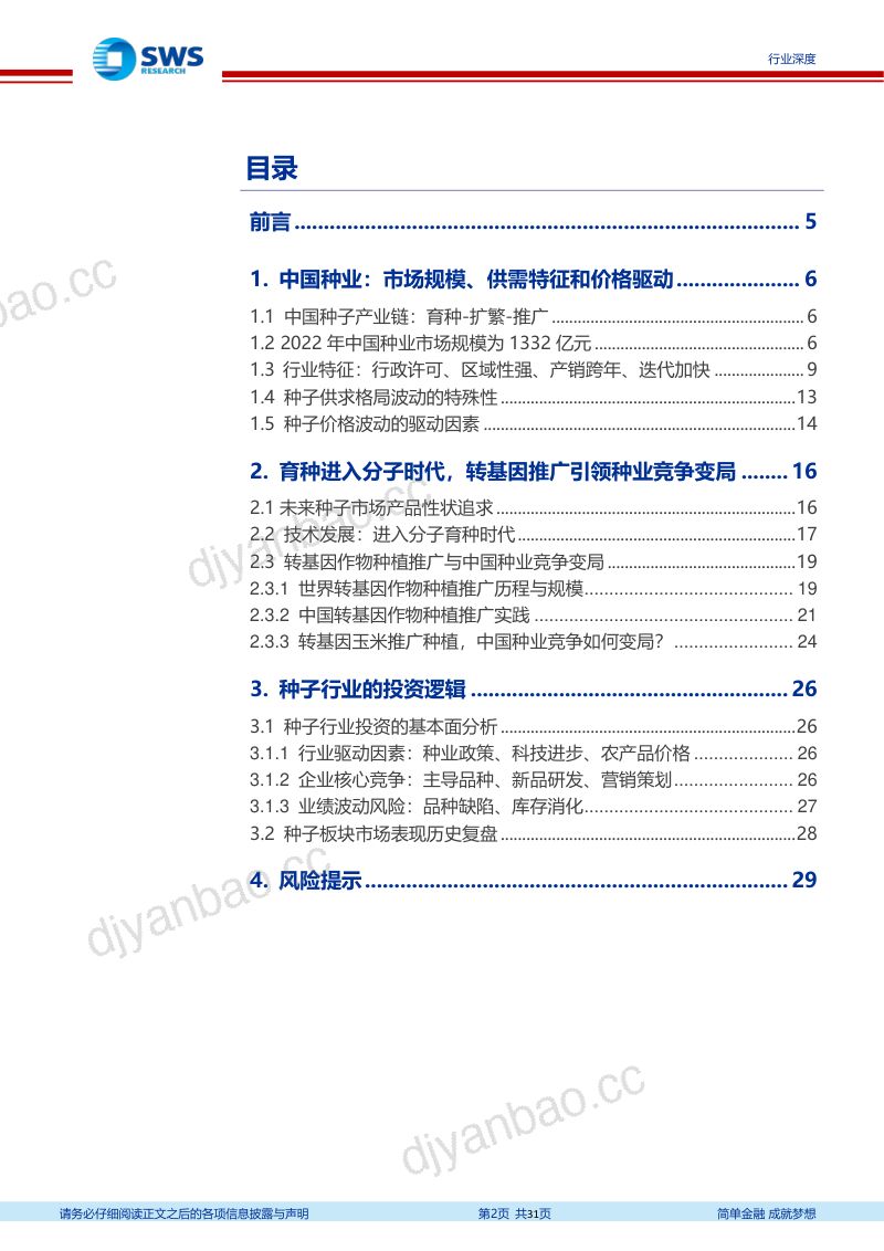 中国种子行业深度报告:生物育种助推行业变局-240607(31页) 第2页