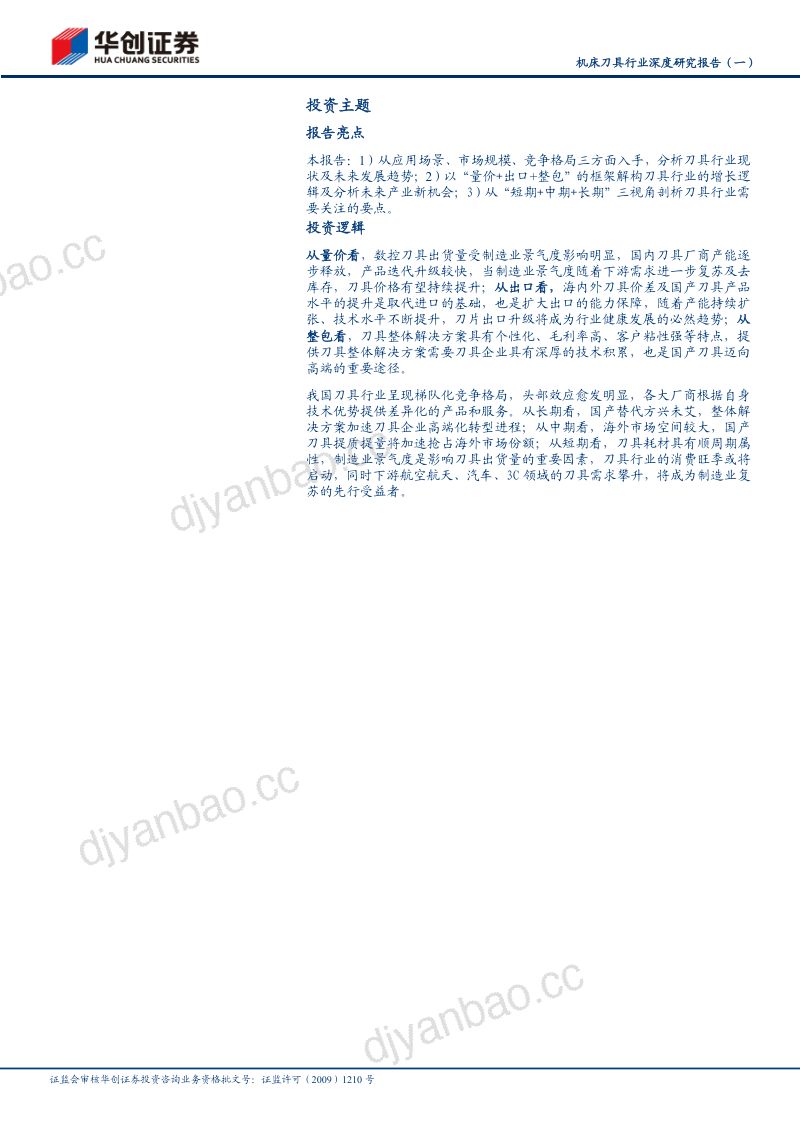 机床刀具行业深度研究报告(一):刀具三驾马车量价、出口、整包-240607(21页) 第2页