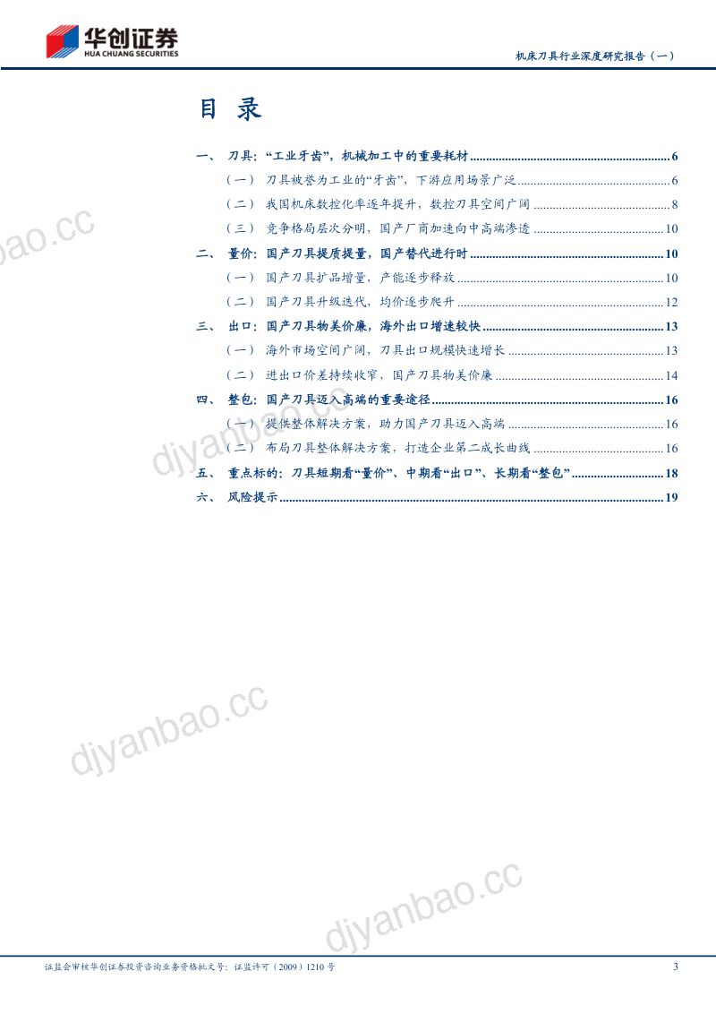 机床刀具行业深度研究报告(一):刀具三驾马车量价、出口、整包-240607(21页) 第3页