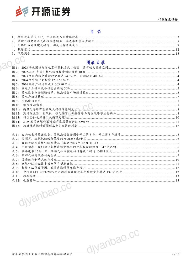 机械设备行业深度报告:核电设备景气上行四代核电及乏燃料引领新增量-240607(15页) 第2页