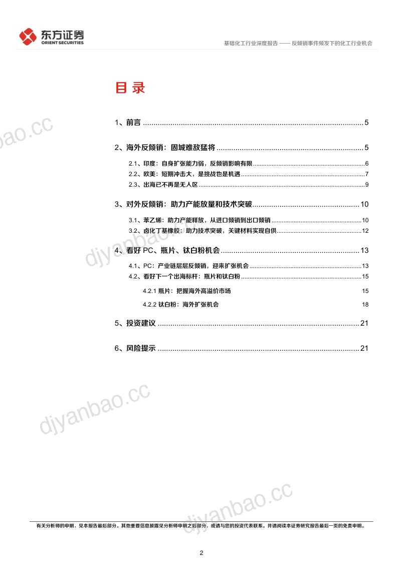 基础化工行业深度报告:反倾销事件频发下的化工行业机会-240610(23页) 第2页