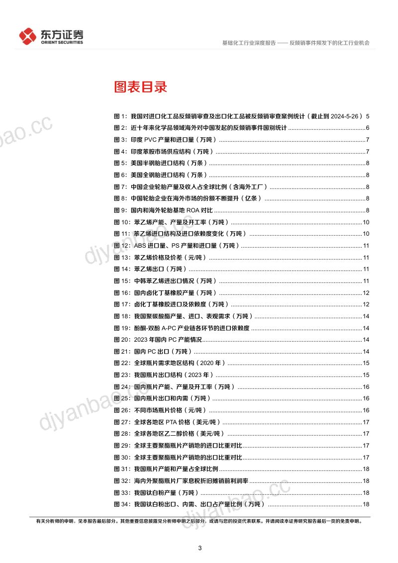 基础化工行业深度报告:反倾销事件频发下的化工行业机会-240610(23页) 第3页