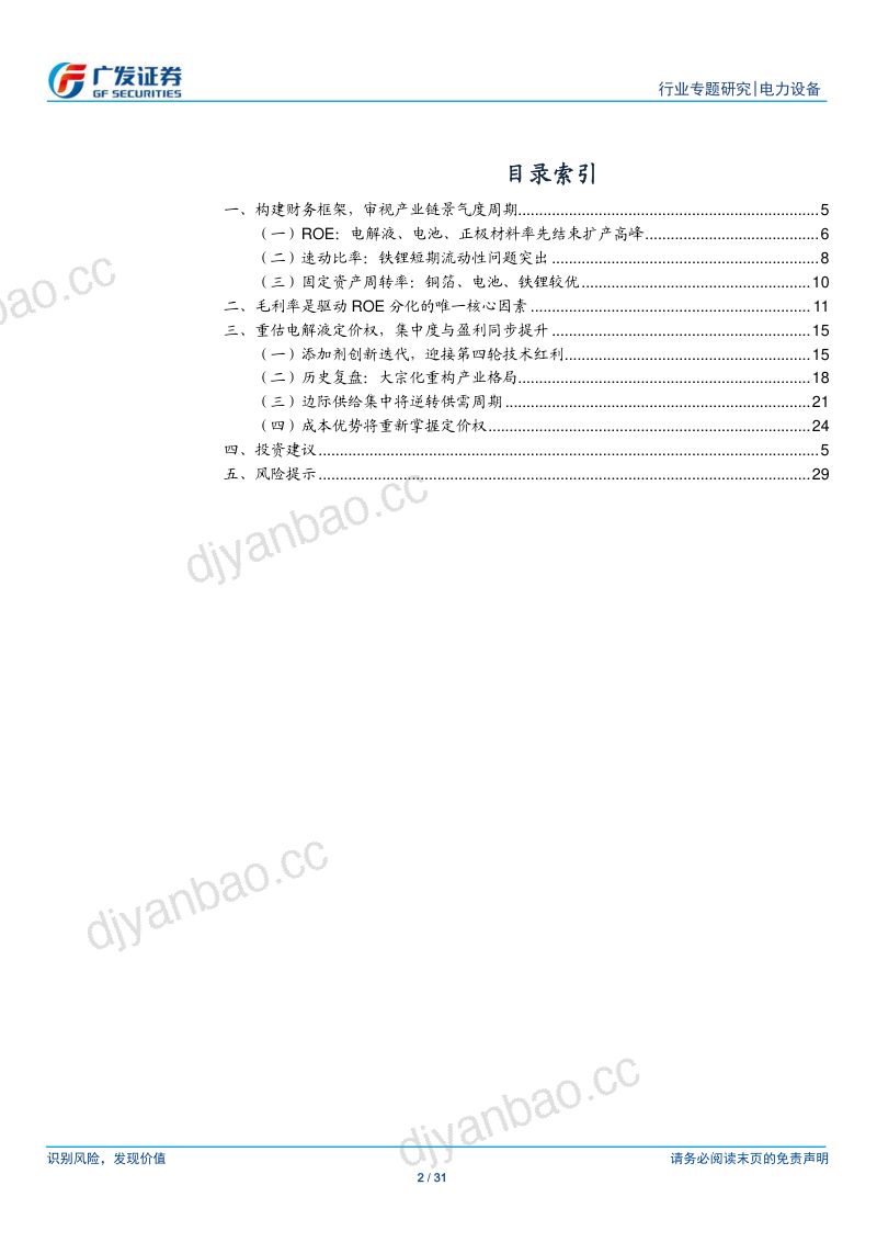 电力设备行业电动车拐点专题之二:电解液产业链龙头将重获定价权-240610(31页) 第2页