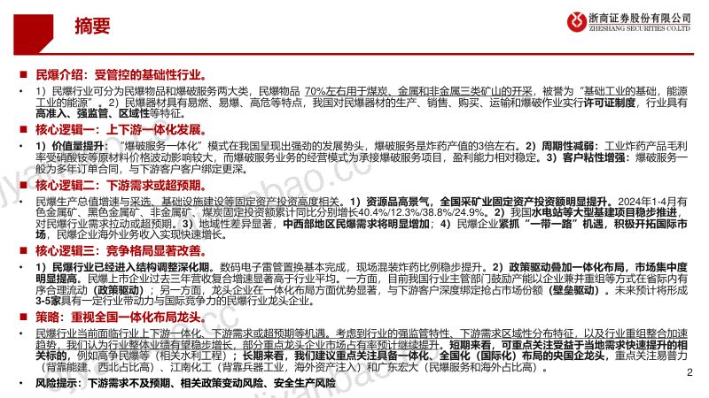 民爆行业系列报告之一:供需共振价值重估-240610(30页) 第2页