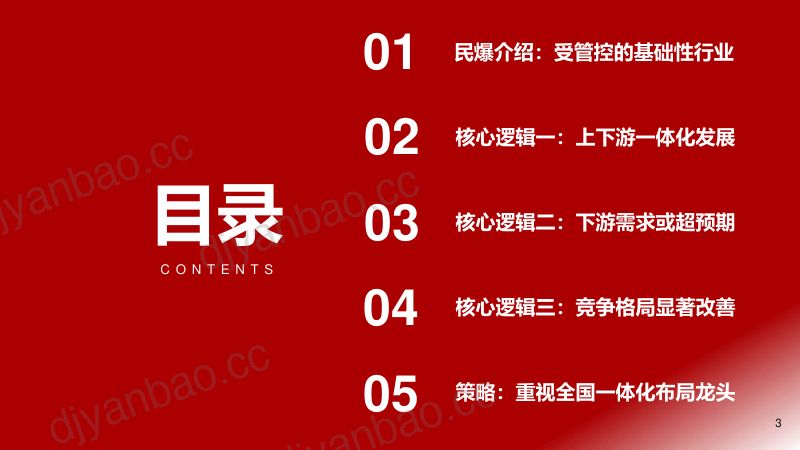 民爆行业系列报告之一:供需共振价值重估-240610(30页) 第3页