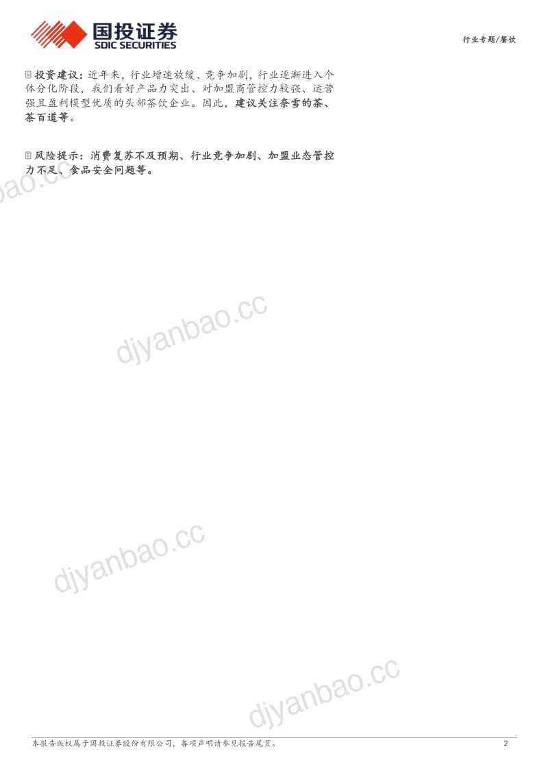 茶饮行业深度分析:内卷加剧下如何看茶饮赛道竞争格局?-240610(25页) 第2页