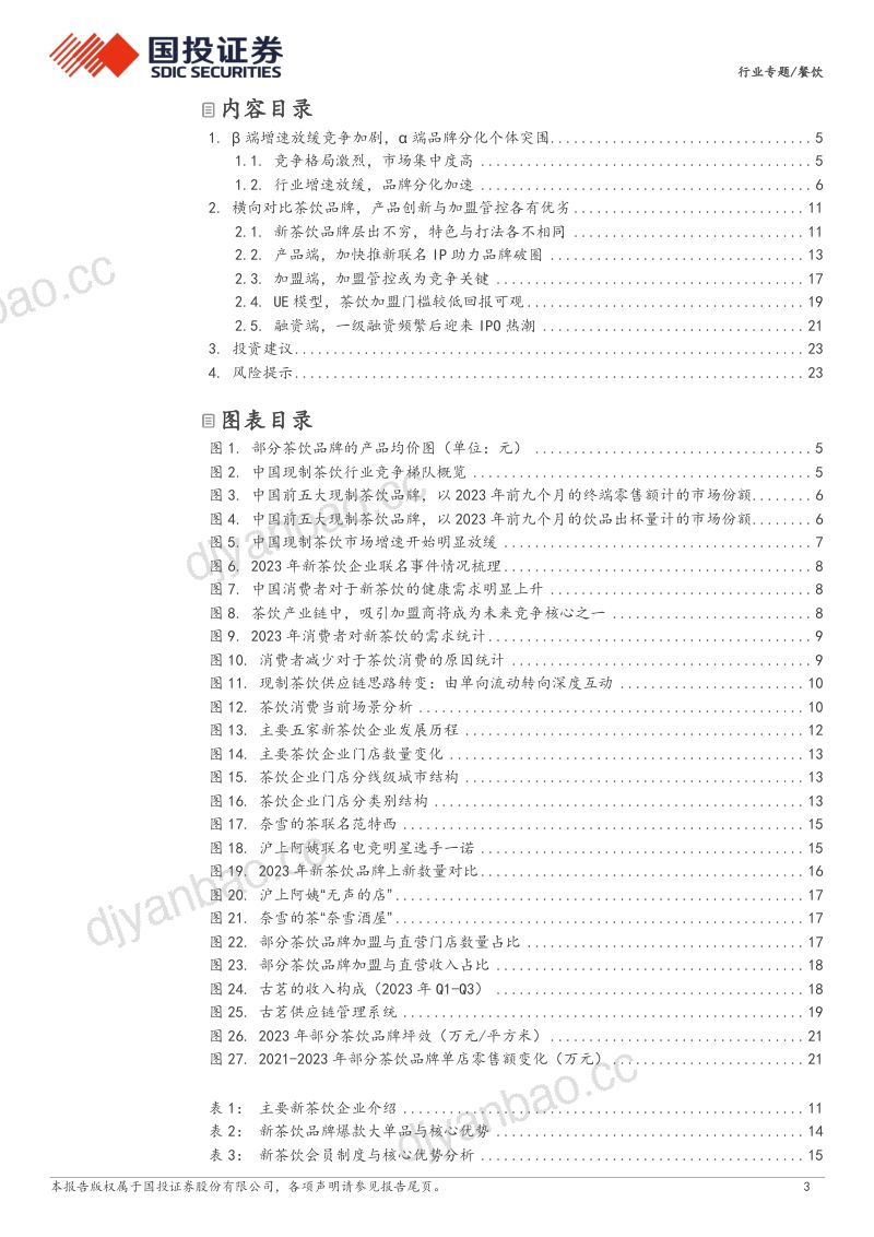 茶饮行业深度分析:内卷加剧下如何看茶饮赛道竞争格局?-240610(25页) 第3页
