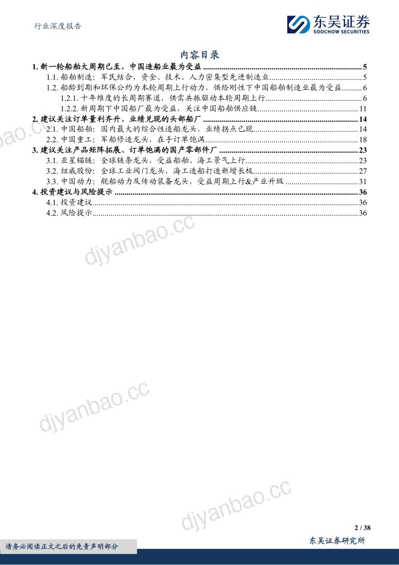 船舶行业深度报告:大周期已至关注量利齐升的中国造船产业链-240608(37页) 第2页