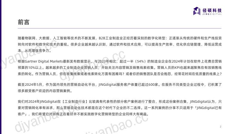 径硕科技：2024工业制造业案例合集（25页） 第2页