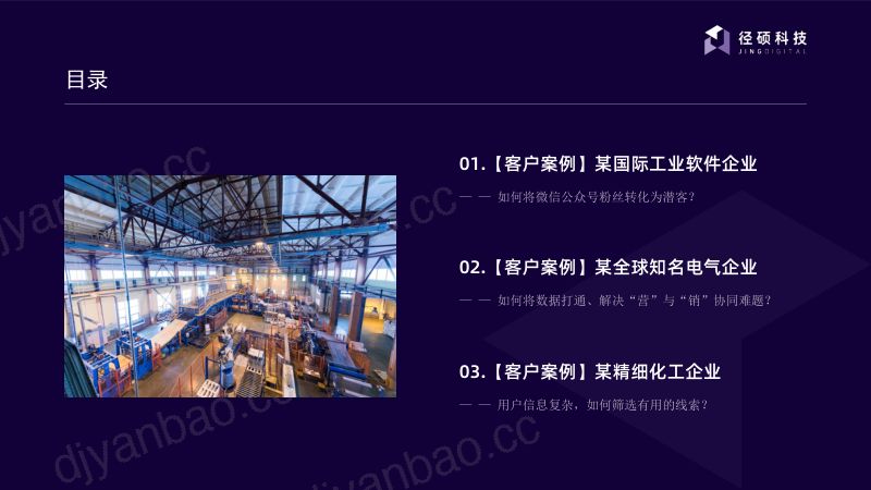 径硕科技：2024工业制造业案例合集（25页） 第3页