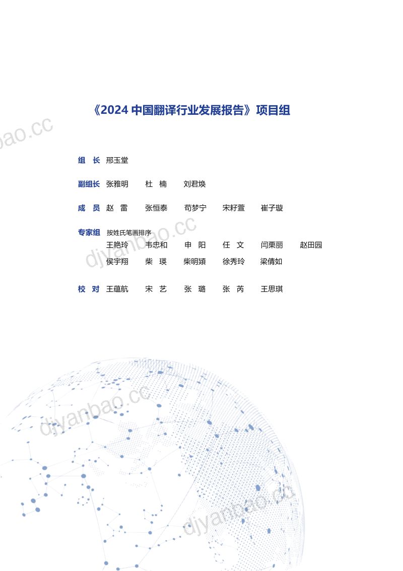 中国翻译协会:2024中国翻译行业发展报告(47页) 第2页