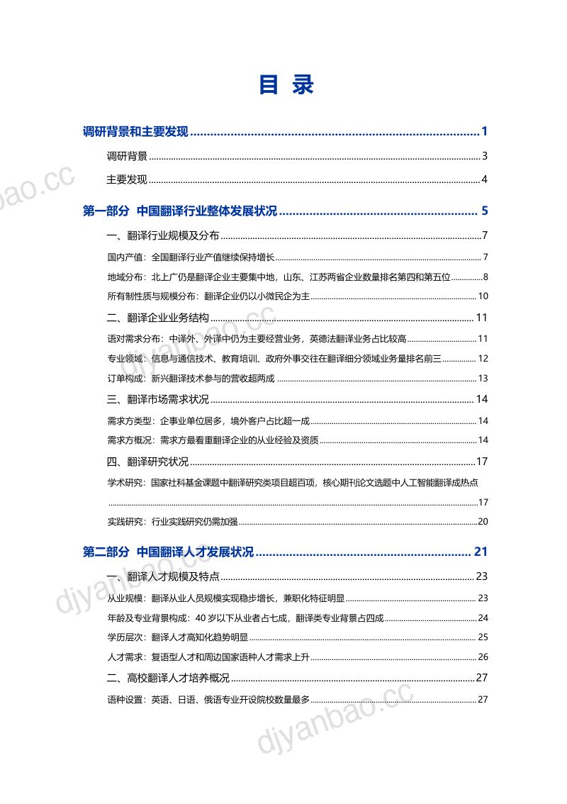 中国翻译协会:2024中国翻译行业发展报告(47页) 第3页